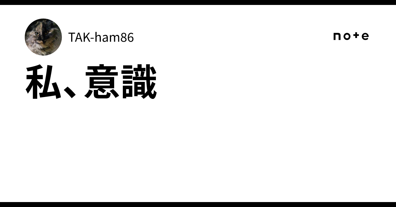 私、意識｜TAK-ham86
