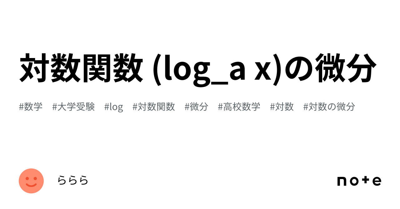 対数関数 (log_a x)の微分|ららら