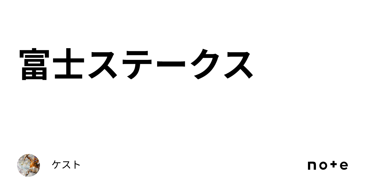 富士ステークス|ケスト