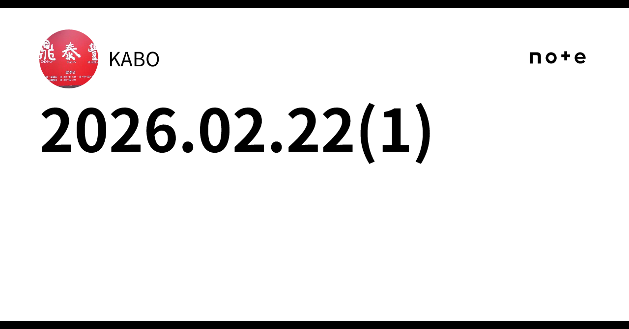 2026.02.22(1)｜KABO