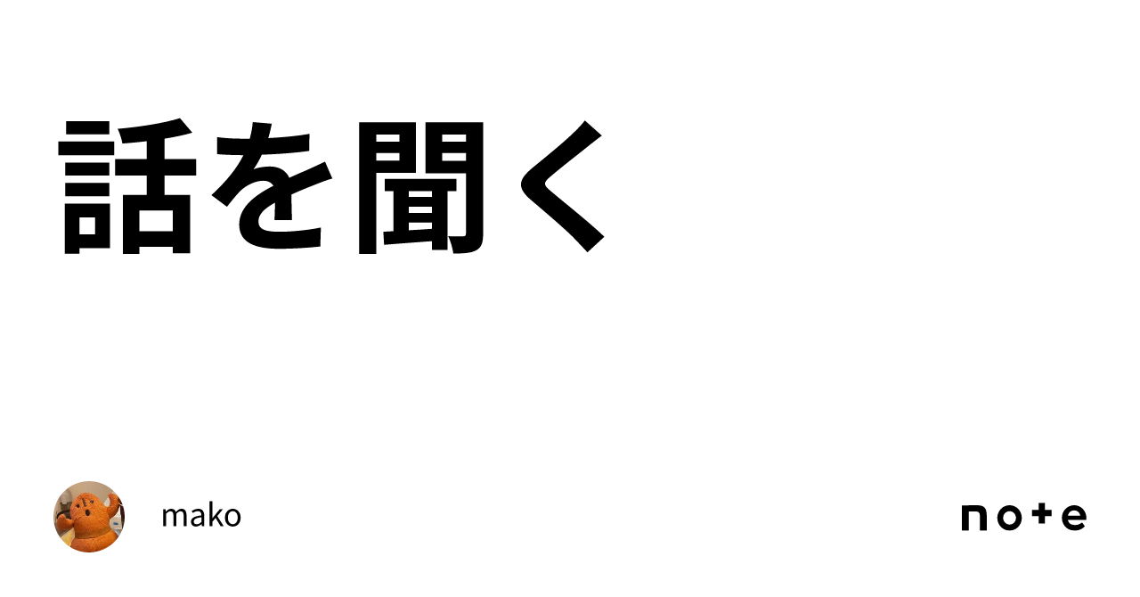 話を聞く｜mako