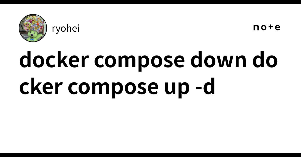 docker compose down docker compose up -d｜ryohei