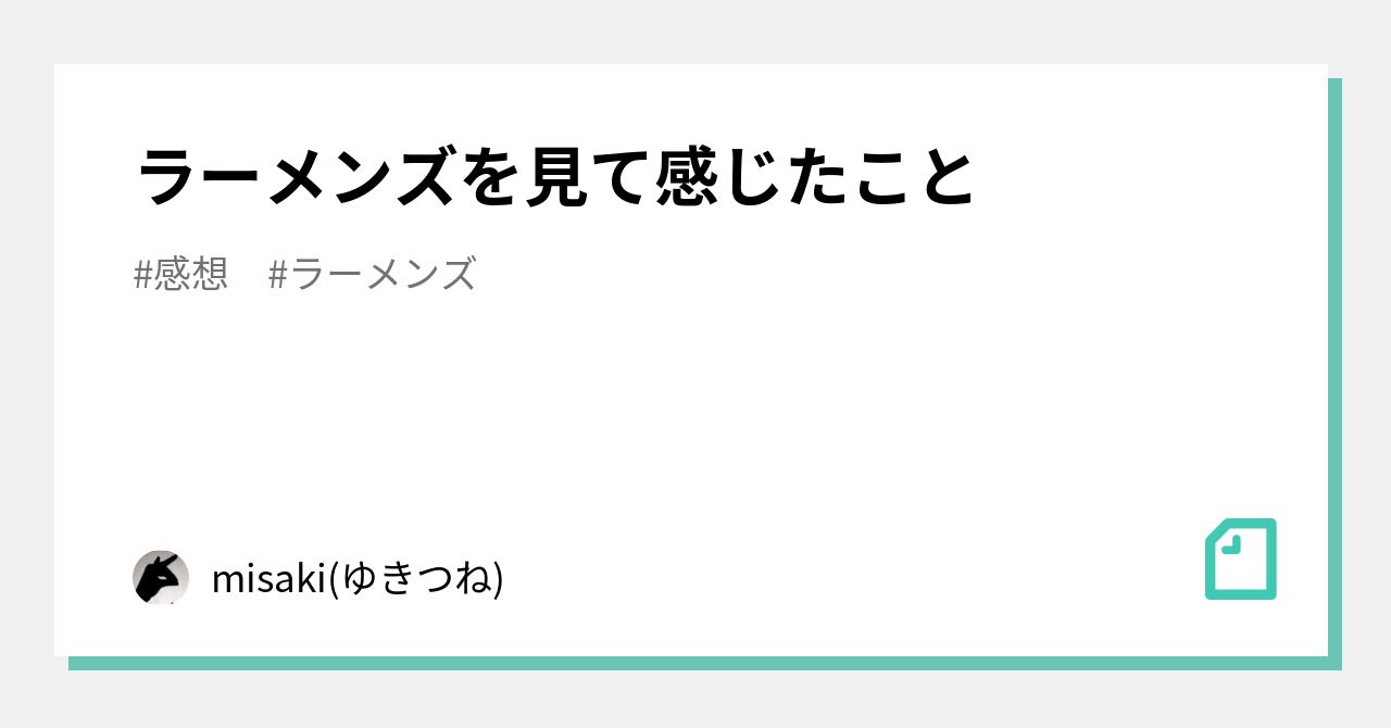 ラーメンズを見て感じたこと Misaki ゆきつね Note