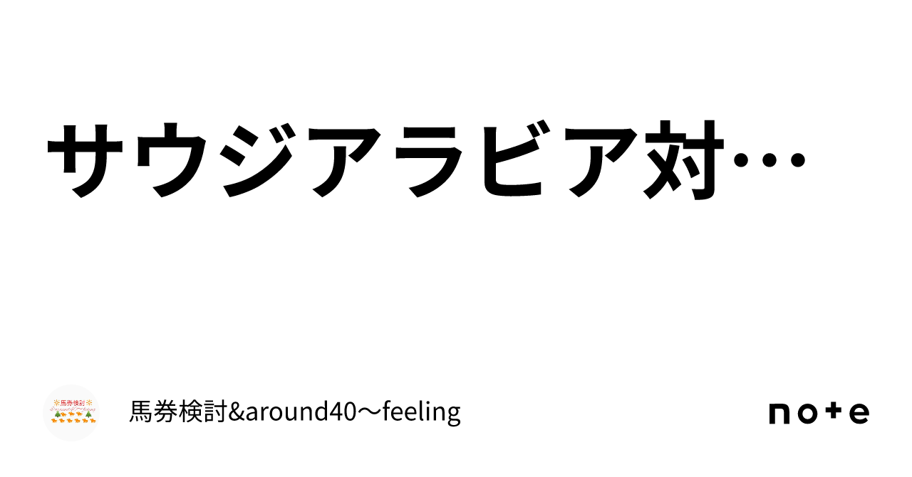 サウジアラビア対日本｜馬券検討&around40〜feeling