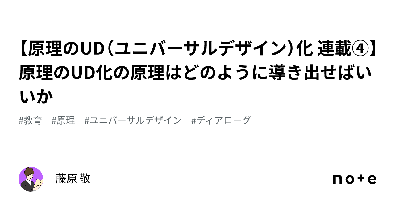 【原理のud（ユニバーサルデザイン）化 連載④】原理のud化の原理はどのように導き出せばいいか｜藤原 敬