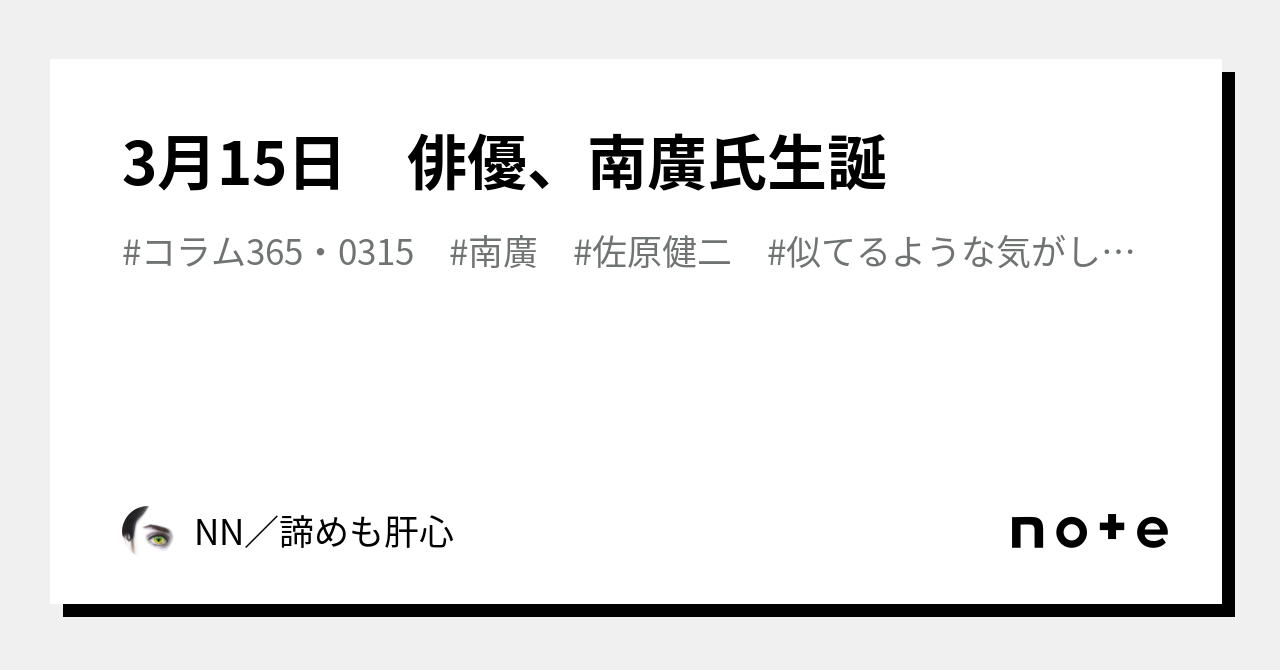 3月15日 俳優、南廣氏生誕|NN/🌻😼🐦🖋🌹