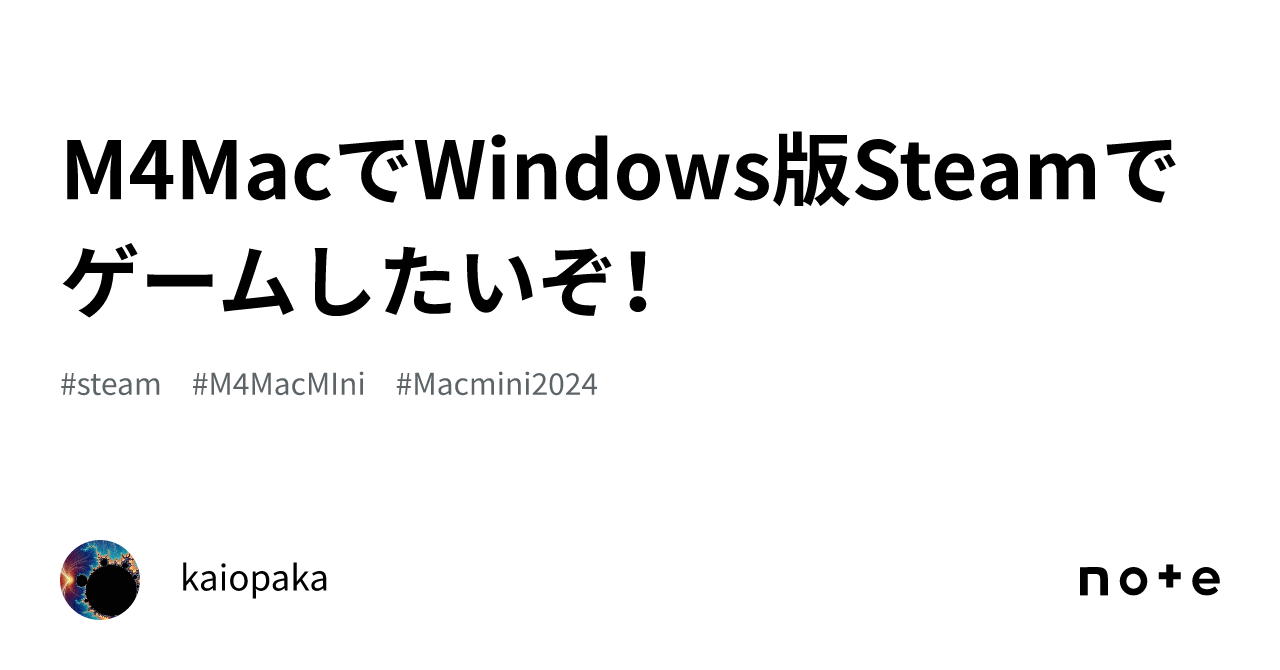 M4MacでWindows版Steamでゲームしたいぞ！｜kaiopaka