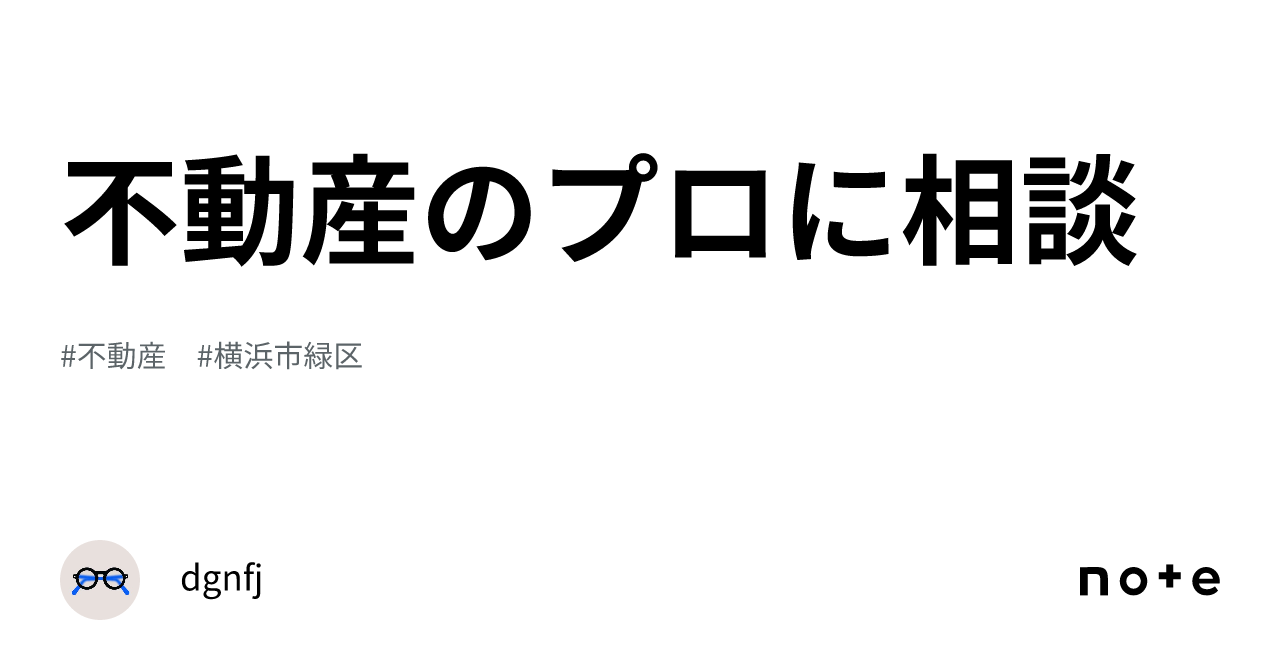 不動産のプロに相談｜dgnfj