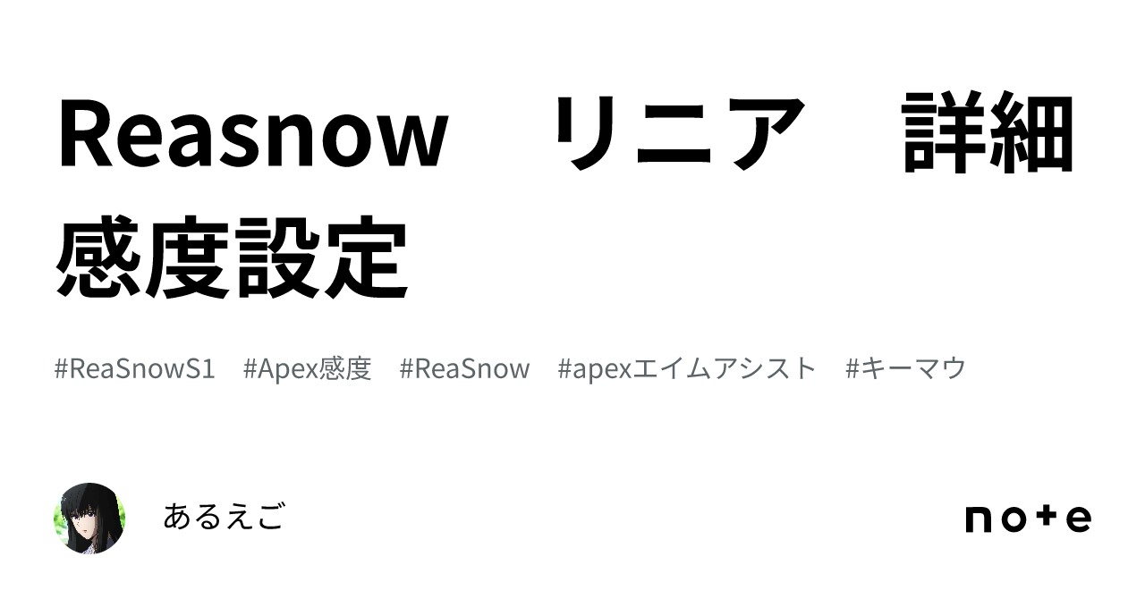 Reasnow リニア 詳細感度設定｜あるえご