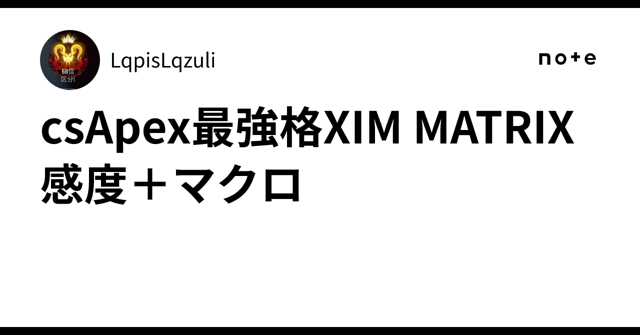 csApex最強格XIM MATRIX感度＋マクロ｜LqpisLqzuli