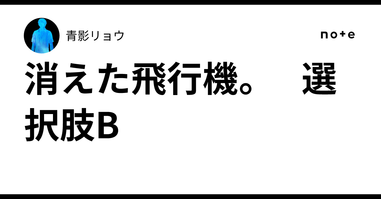 消えた飛行機。 選択肢B✈️｜青影リョウ