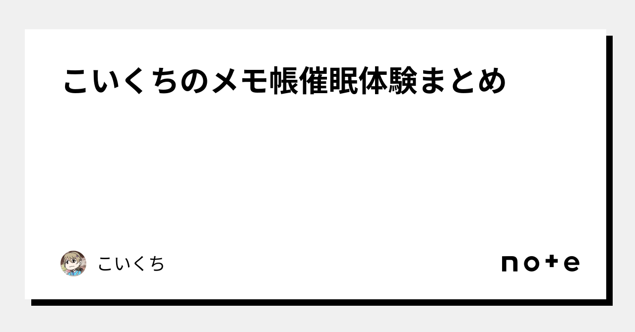 こいくちのメモ帳催眠体験まとめ｜こいくち