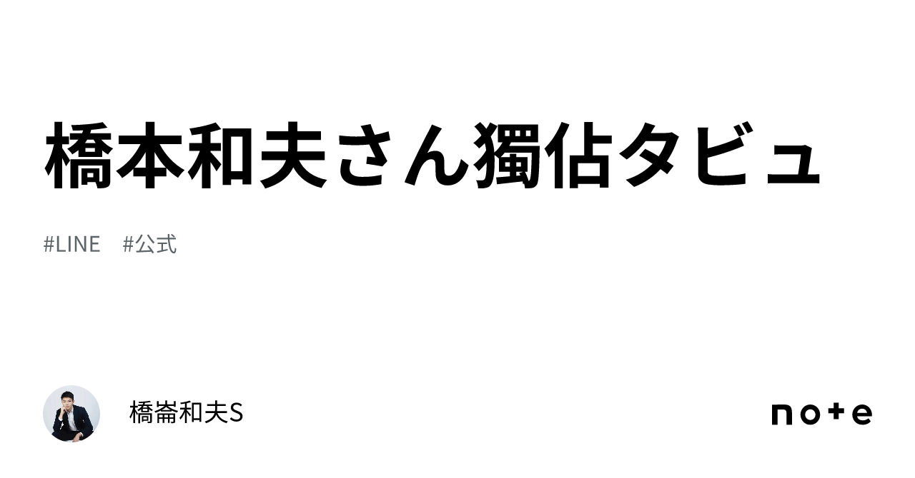 橋本和夫さん獨佔タビュ｜橋崙和夫S