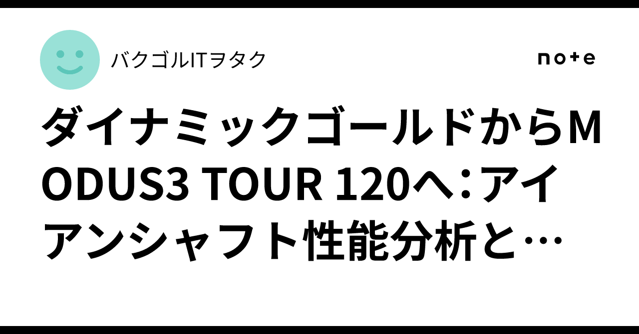 ダイナミックゴールドからMODUS3 TOUR 120へ：アイアンシャフト性能 