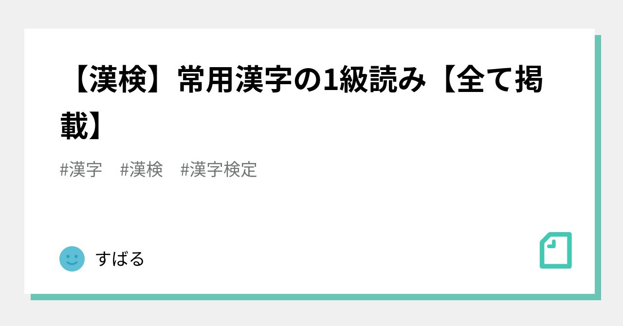 漢検 常用漢字の1級読み 全て掲載 すばる Note