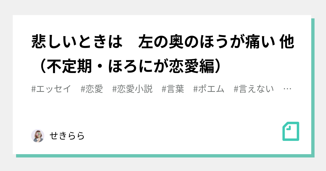 悲しいときは 左の奥のほうが痛い 他 不定期 ほろにが恋愛編 せきらら Note