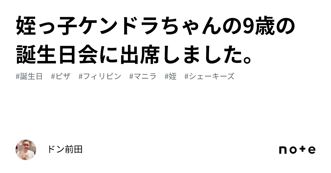 姪っ子ケンドラちゃんの9歳の誕生日会に出席しました。｜ドン前田