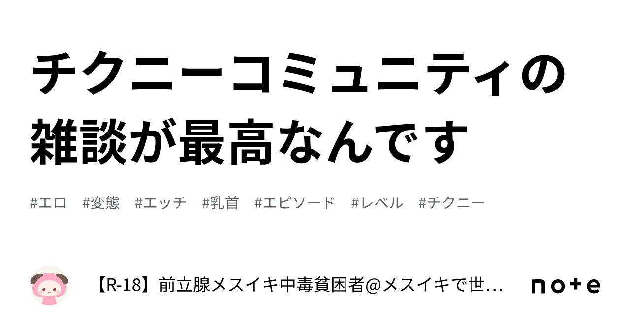 チクニーコミュニティの雑談が最高なんです｜【R-18】前立腺メスイキ中毒貧困者@メスイキで世界平和を実現する