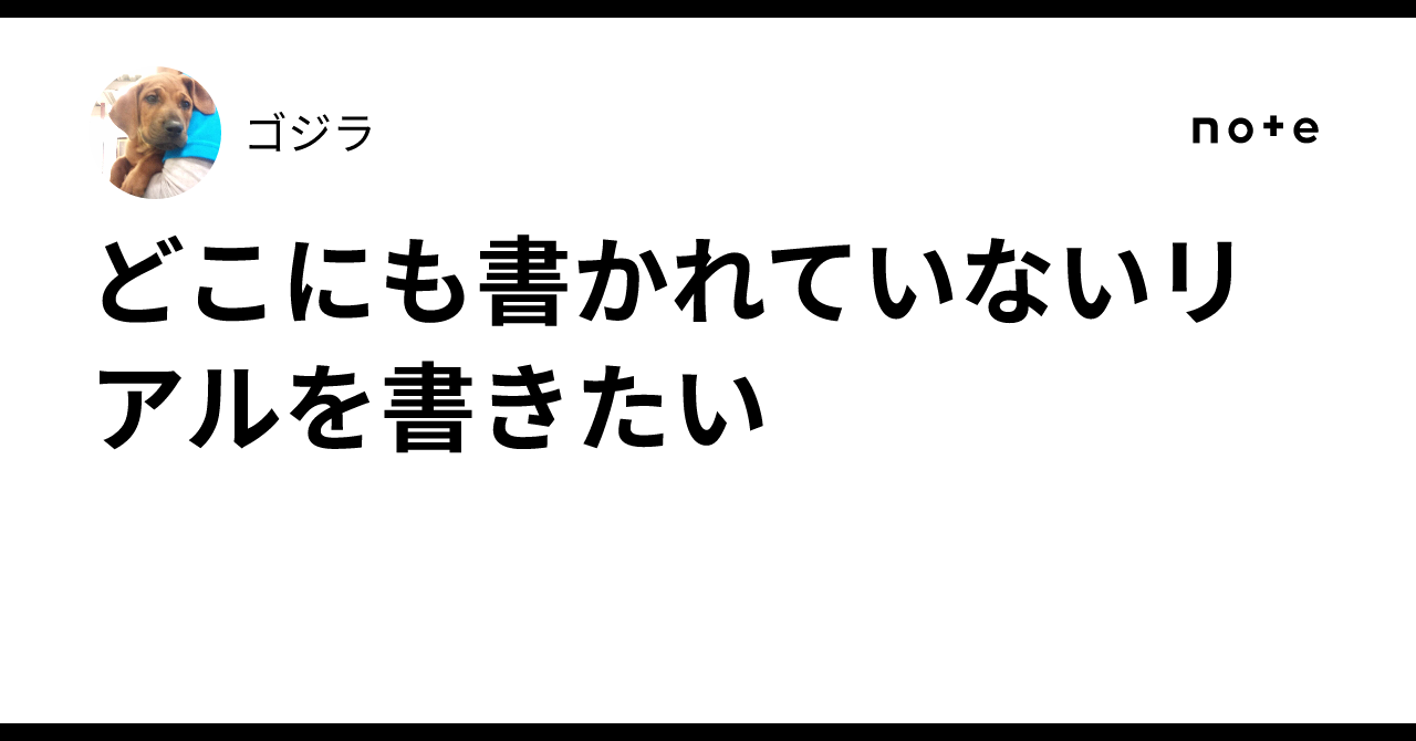 どこにも書かれていないリアルを書きたい｜ゴジラ