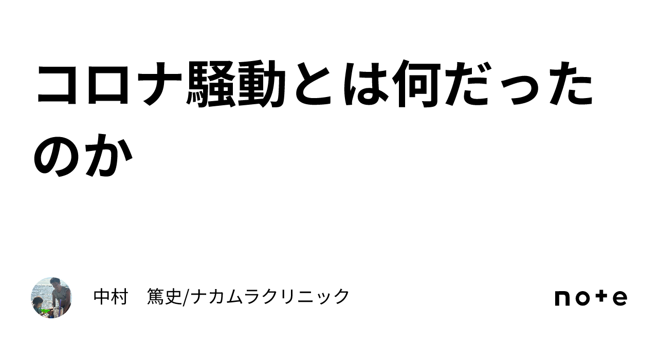 コロナ騒動とは何だったのか｜中村　篤史/ナカムラクリニック