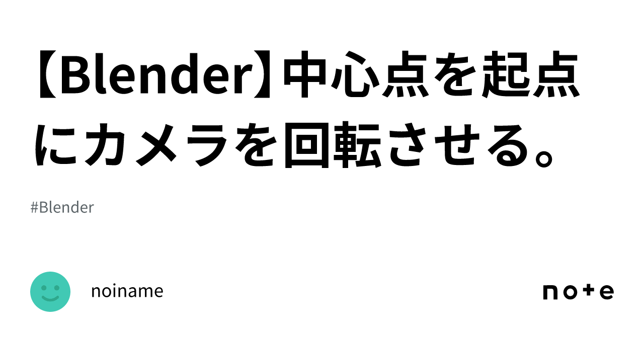 blender コレクション カメラ 回転