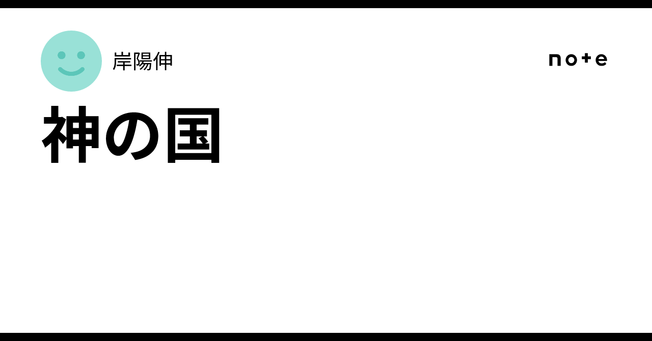 神の国|岸陽伸
