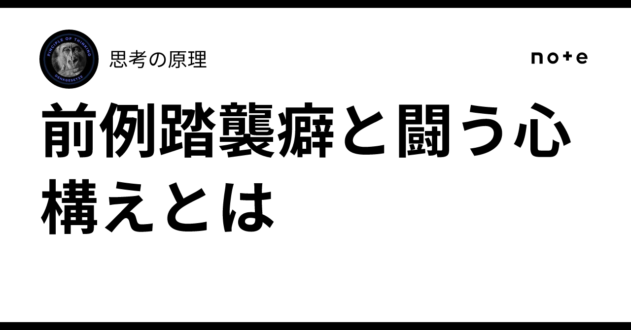 前例踏襲癖と闘う心構えとは|思考の原理