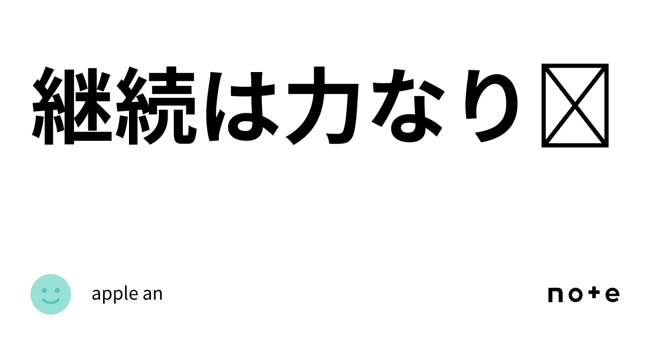 継続は力なり☺｜apple an