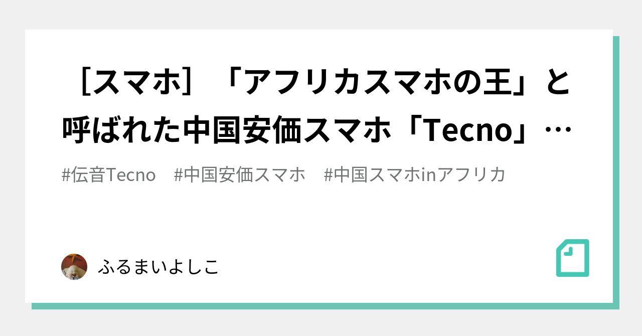 中国スマホinアフリカ の新着タグ記事一覧 Note つくる つながる とどける