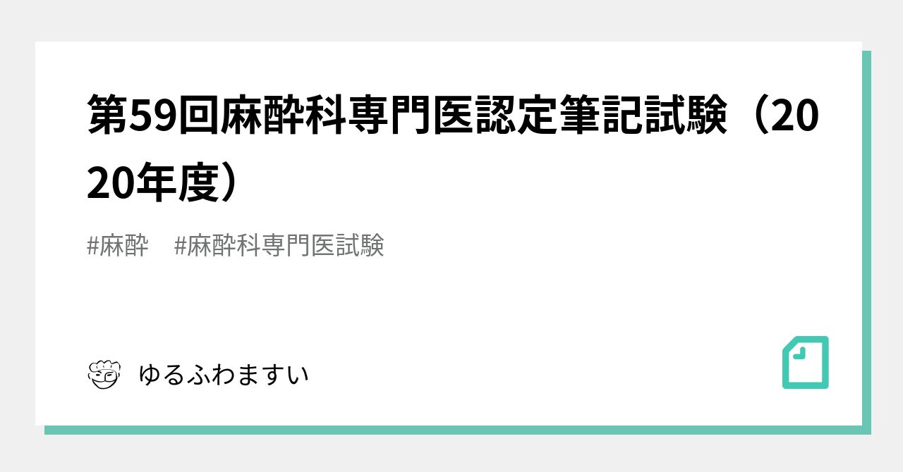 第59回麻酔科専門医認定筆記試験（2020年度）｜ゆるふわますい