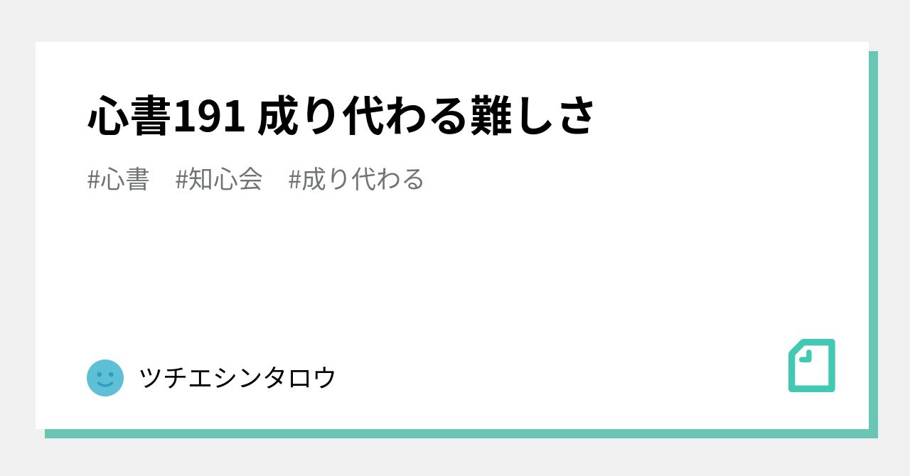 成り代わる
