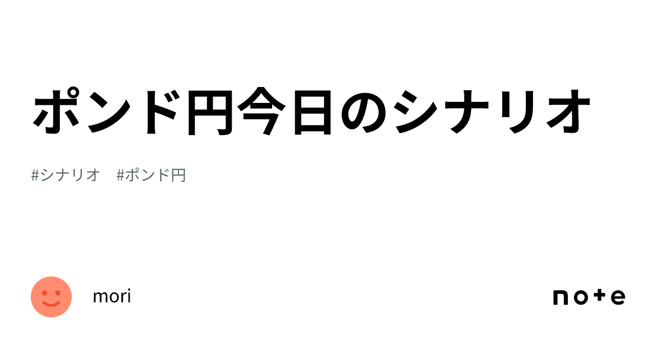ポンド円今日のシナリオ｜mori