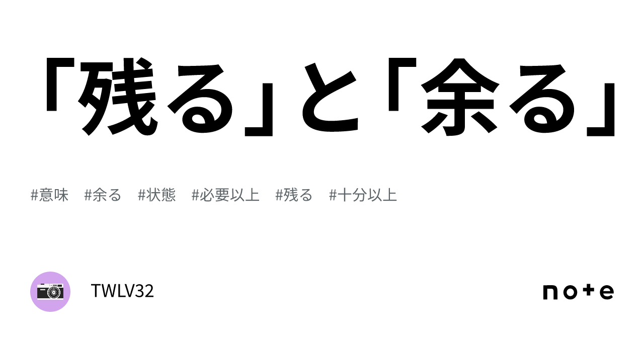 「残る」と「余る」|TWLV32