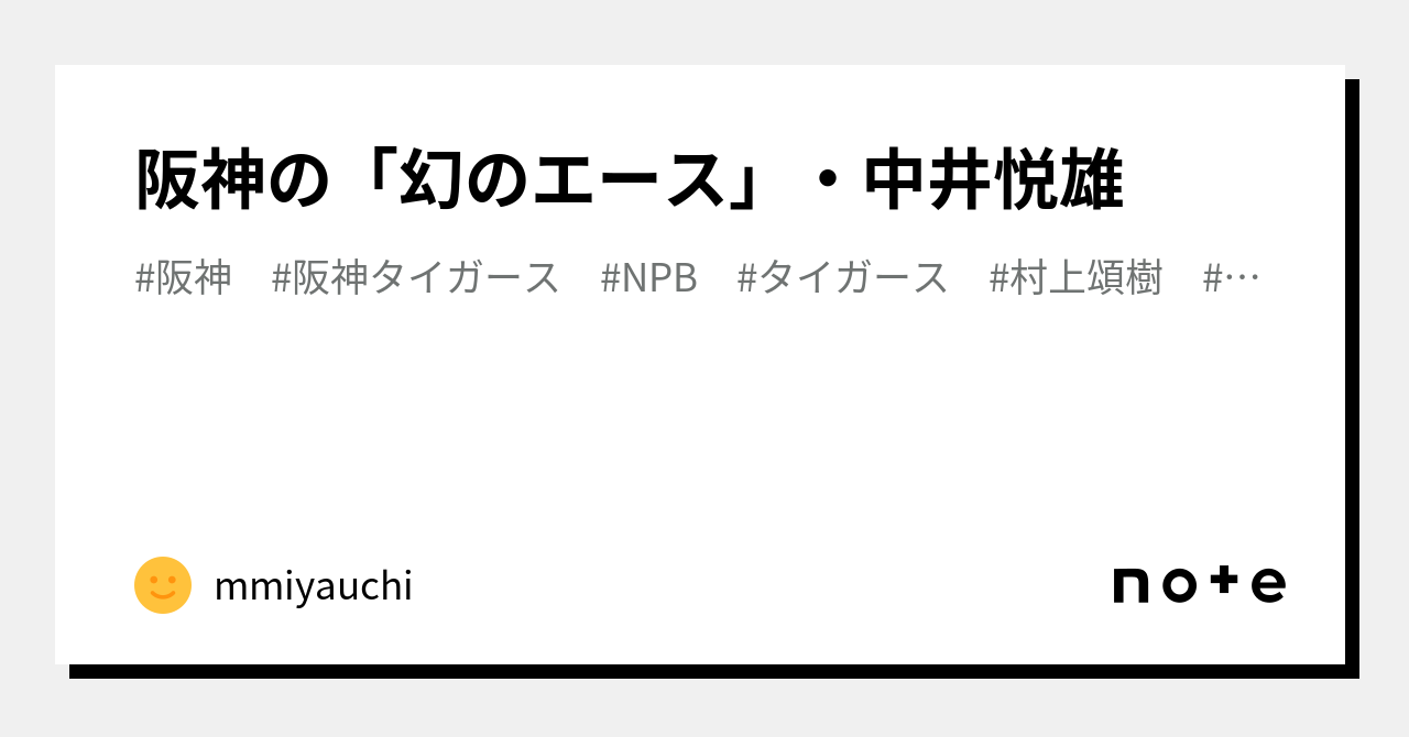 阪神の「幻のエース」・中井悦雄｜非公式記録員 mmiyauchi