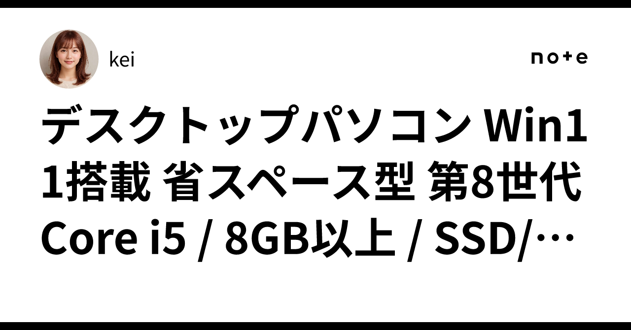 快速］第8世代 i5 & Win11 省スペースタワー 第8世代cpu ノートパソコン」