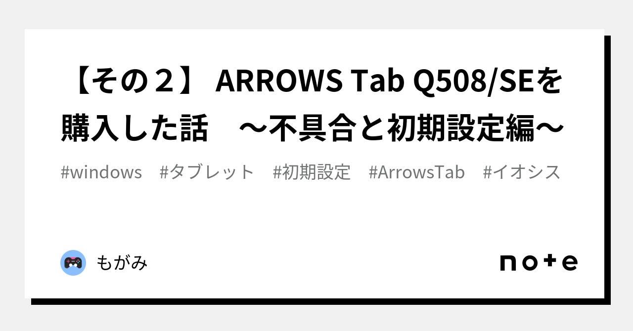 その２】 ARROWS Tab Q508/SEを購入した話 〜不具合と初期設定編〜｜も