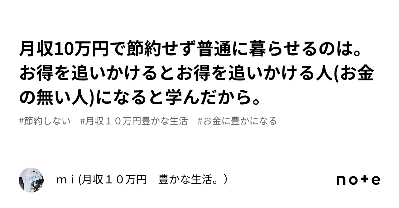 月収10万円で節約せず普通に暮らせるのは。お得を追いかけるとお