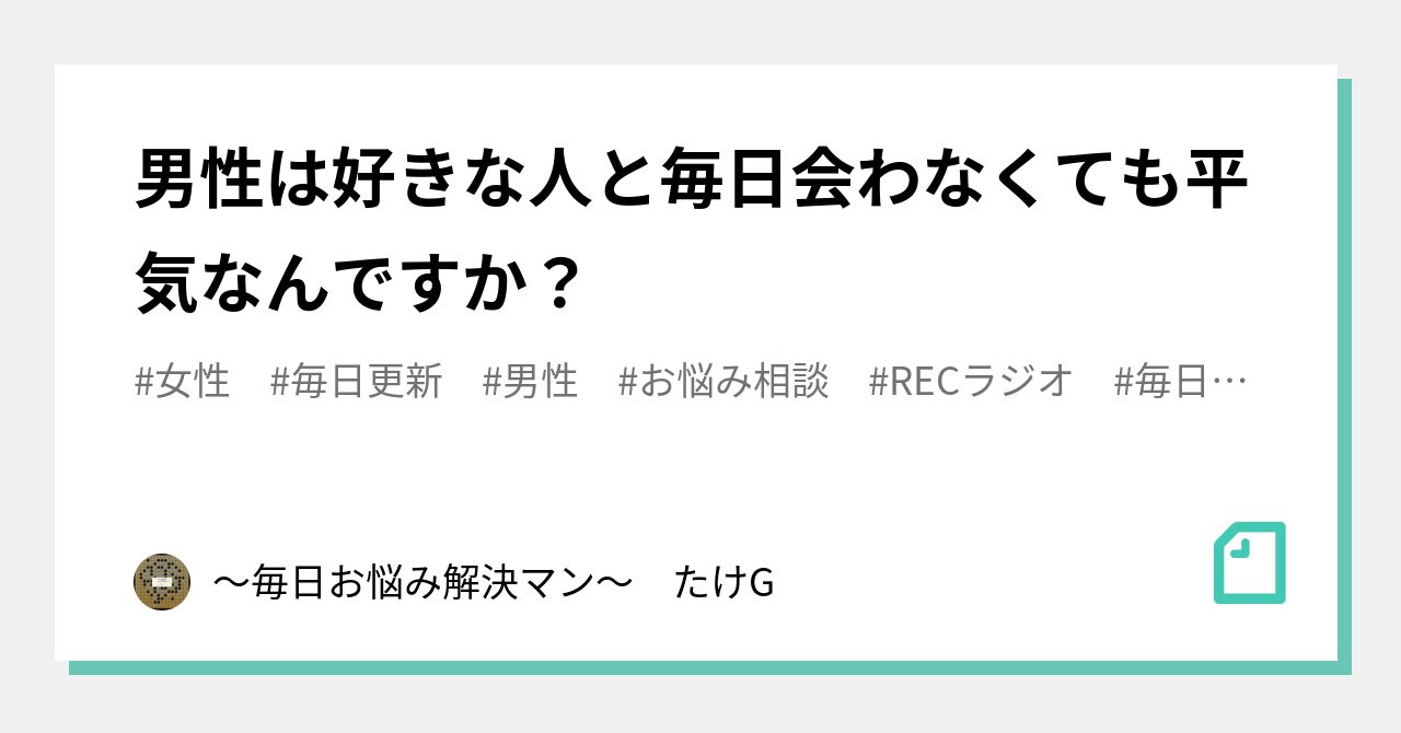 男性は好きな人と毎日会わなくても平気なんですか？｜〜毎日お悩み解決マン〜 たけG の抜け殻｜note