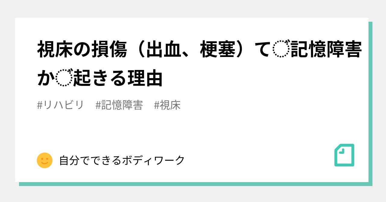 視床の損傷 出血 梗塞 で記憶障害が起きる理由 自分でできるボディワーク Note