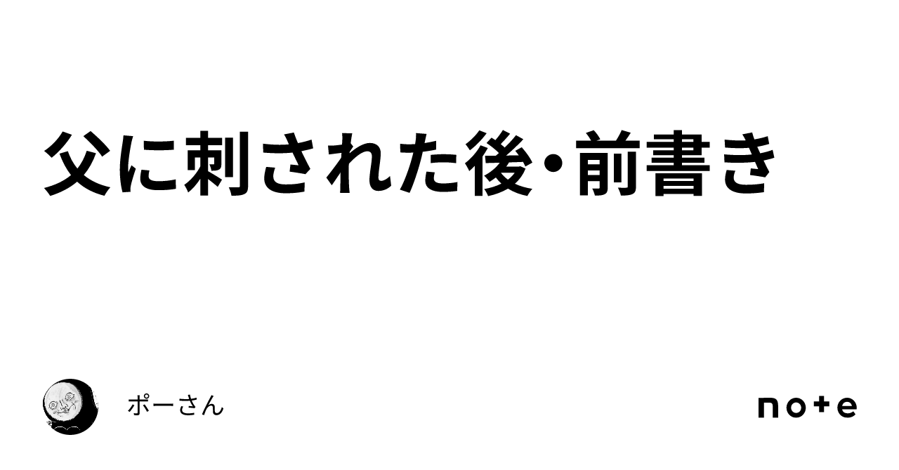 父に刺された後・前書き|ポーさん with GPTY