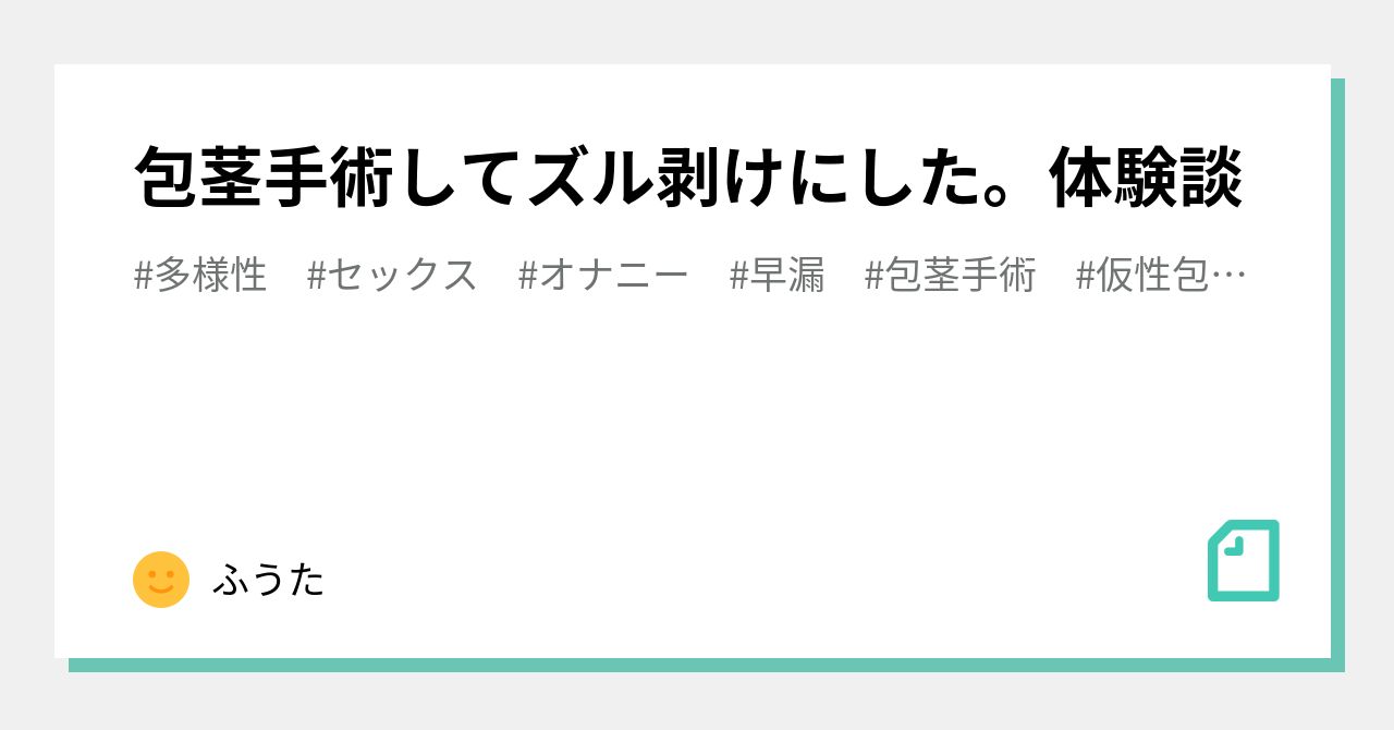 包茎手術してズル剥けにした。体験談｜ふうた