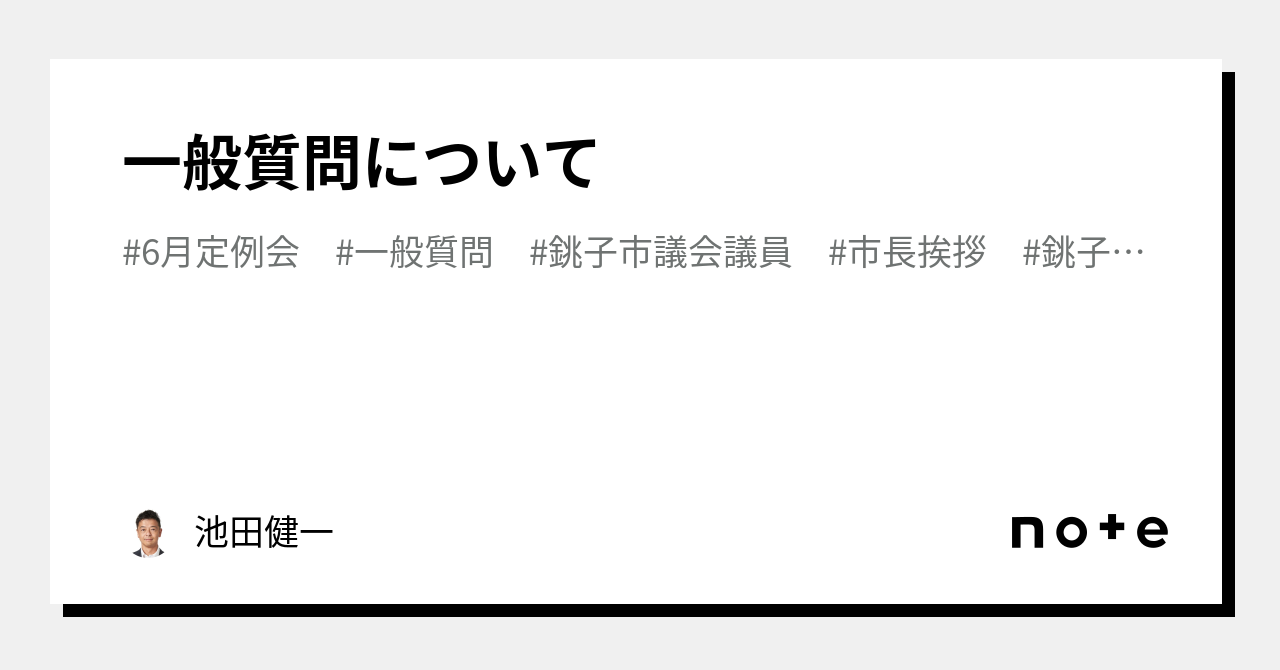 一般質問について｜池田けんいち