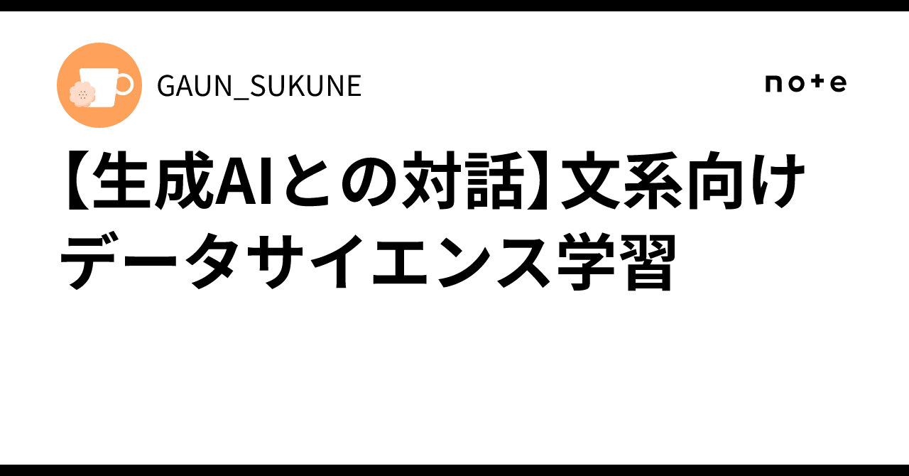 生成AI／データサイエンティスト／Python／R これだけは知っておけ！PythonでAI開発の基礎まとめ : 生成AI