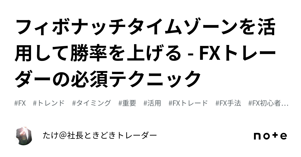 フィボナッチタイムゾーンを活用して勝率を上げる - FXトレーダーの必須テクニック｜たけ＠社長ときどきトレーダー