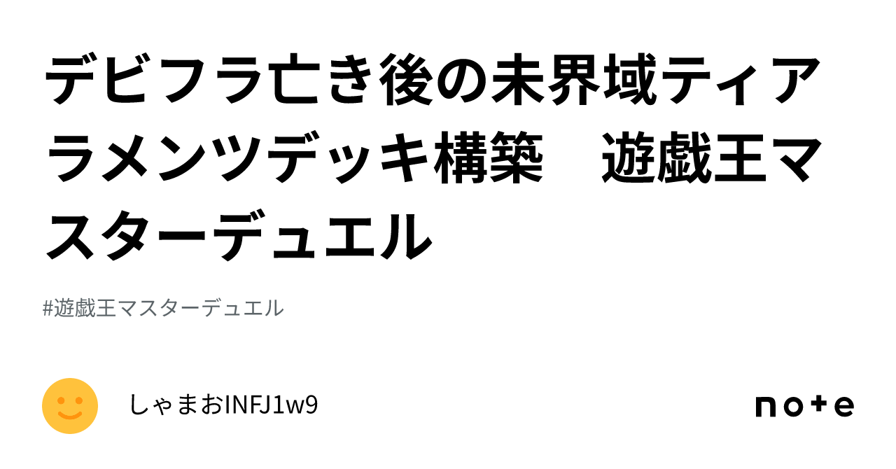 デビフラ亡き後の未界域ティアラメンツデッキ構築 遊戯王