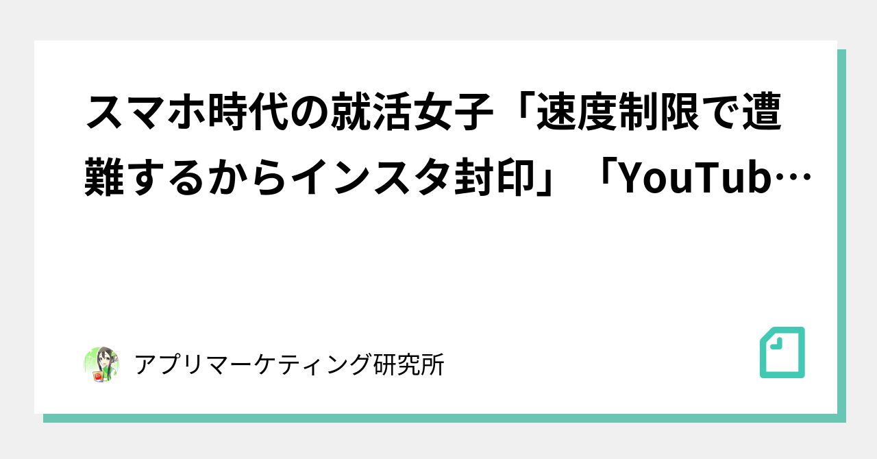 スマホ時代の就活女子 速度制限で遭難するからインスタ封印 Youtubeで企業名検索 就活生がみてる 就活と企業動画 の話 アプリマーケティング研究所