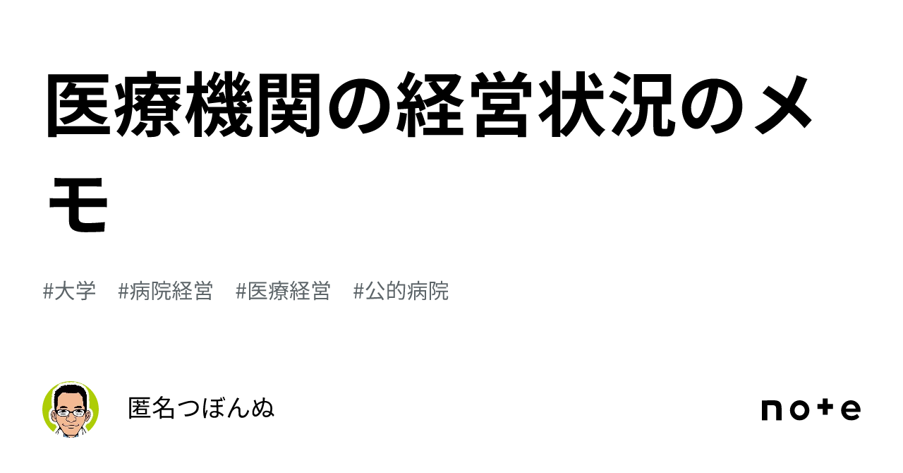医療機関の経営状況のメモ｜匿名つぼんぬ
