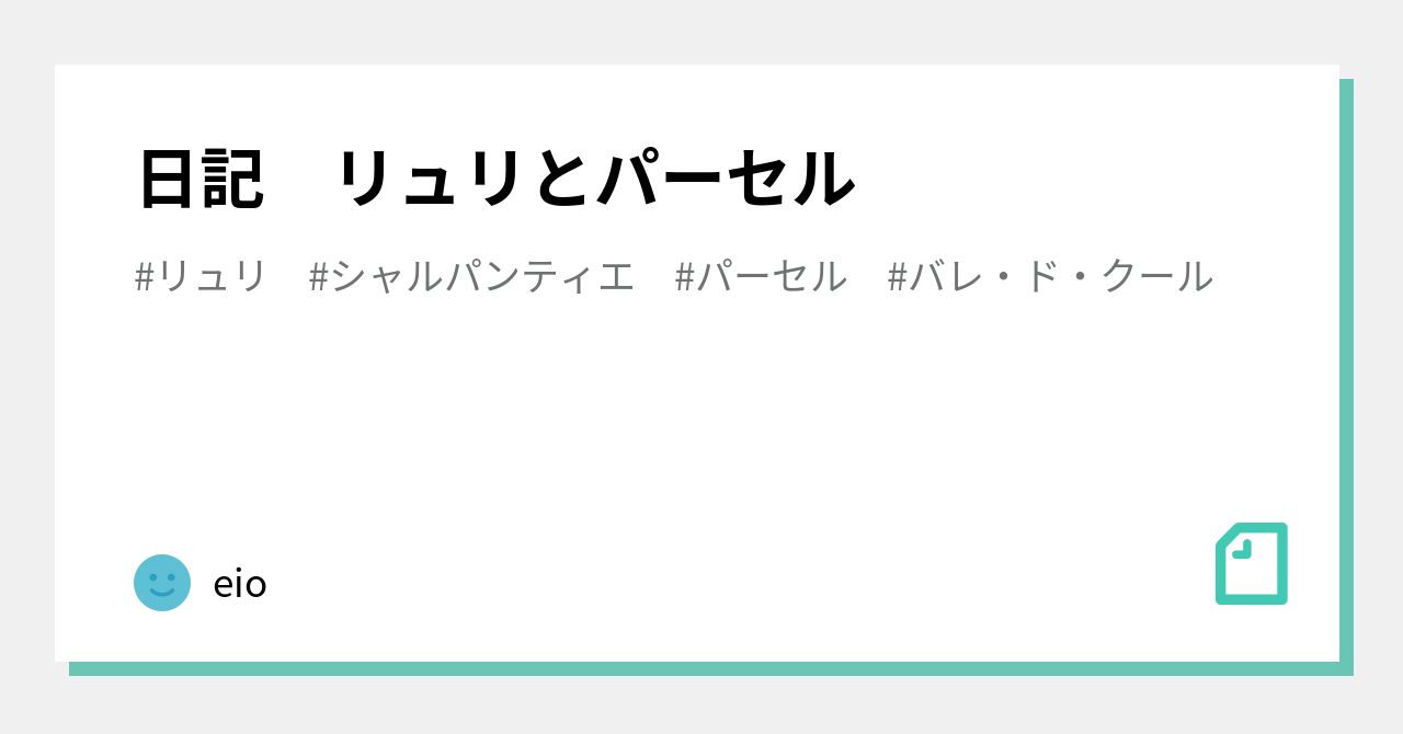 日記 リュリとパーセル｜イーアイオー EIO｜note
