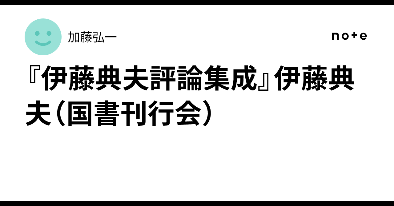 伊藤典夫評論集成　【未読】 Amazon.co.jp: 伊藤典夫評論集成 : 伊藤典夫: 本
