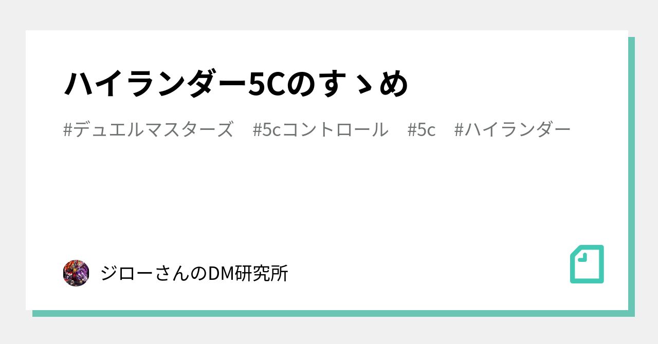 ハイランダー5Cのすゝめ｜ジローさんのDM ワンピ研究所
